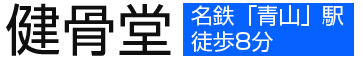 半田市の整体（整骨）や訪問マッサージなら活法整体の健骨堂